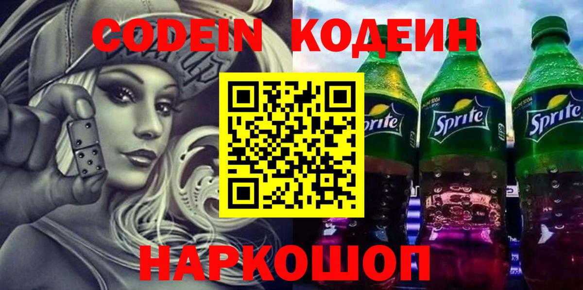 Codein напиток Lean (лин) Калач-на-Дону