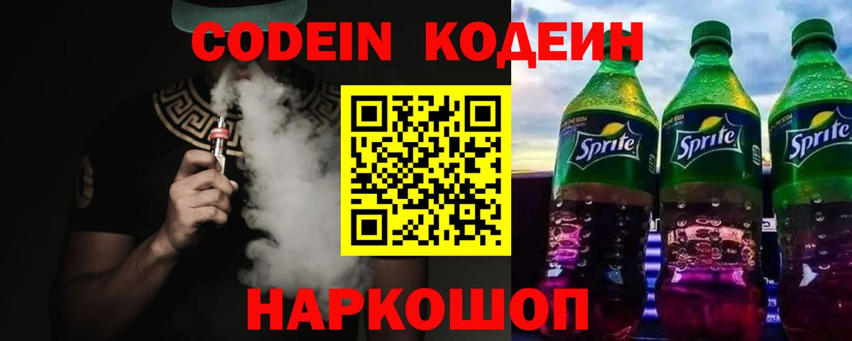 Codein напиток Lean (лин)  Вход с VPN  Калач-на-Дону 